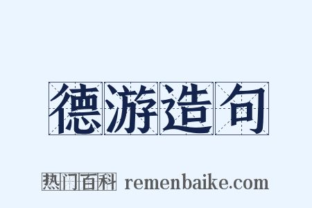 德游造句是什么意思的图片